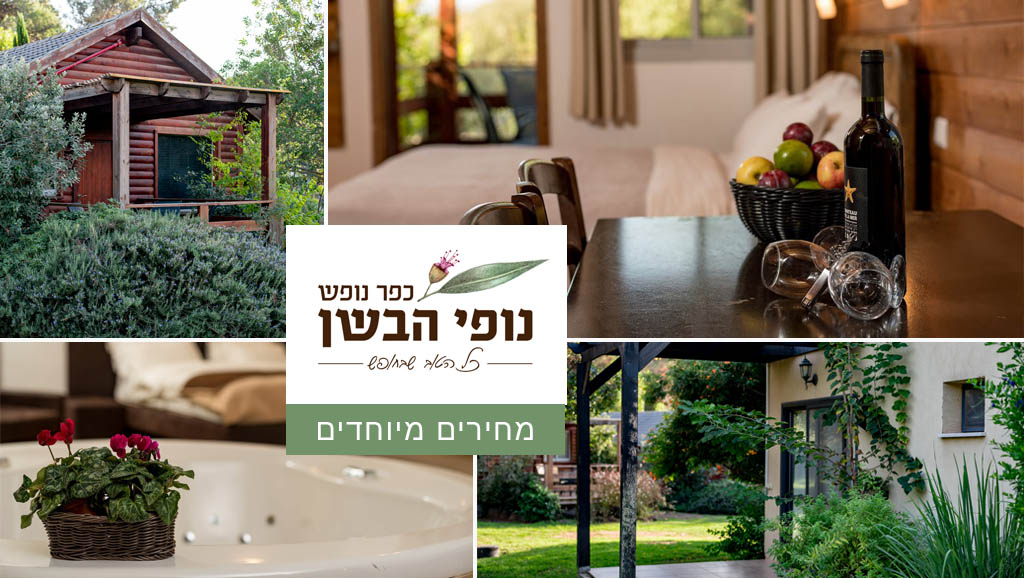 יחידות נופש לשהות ארוכה בנופי הבשן