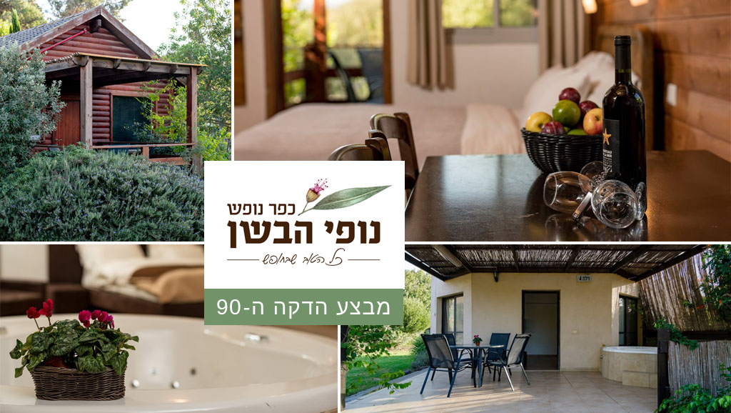 מבצע הדקה ה-90 ליום שבת הקרוב 29.8.20