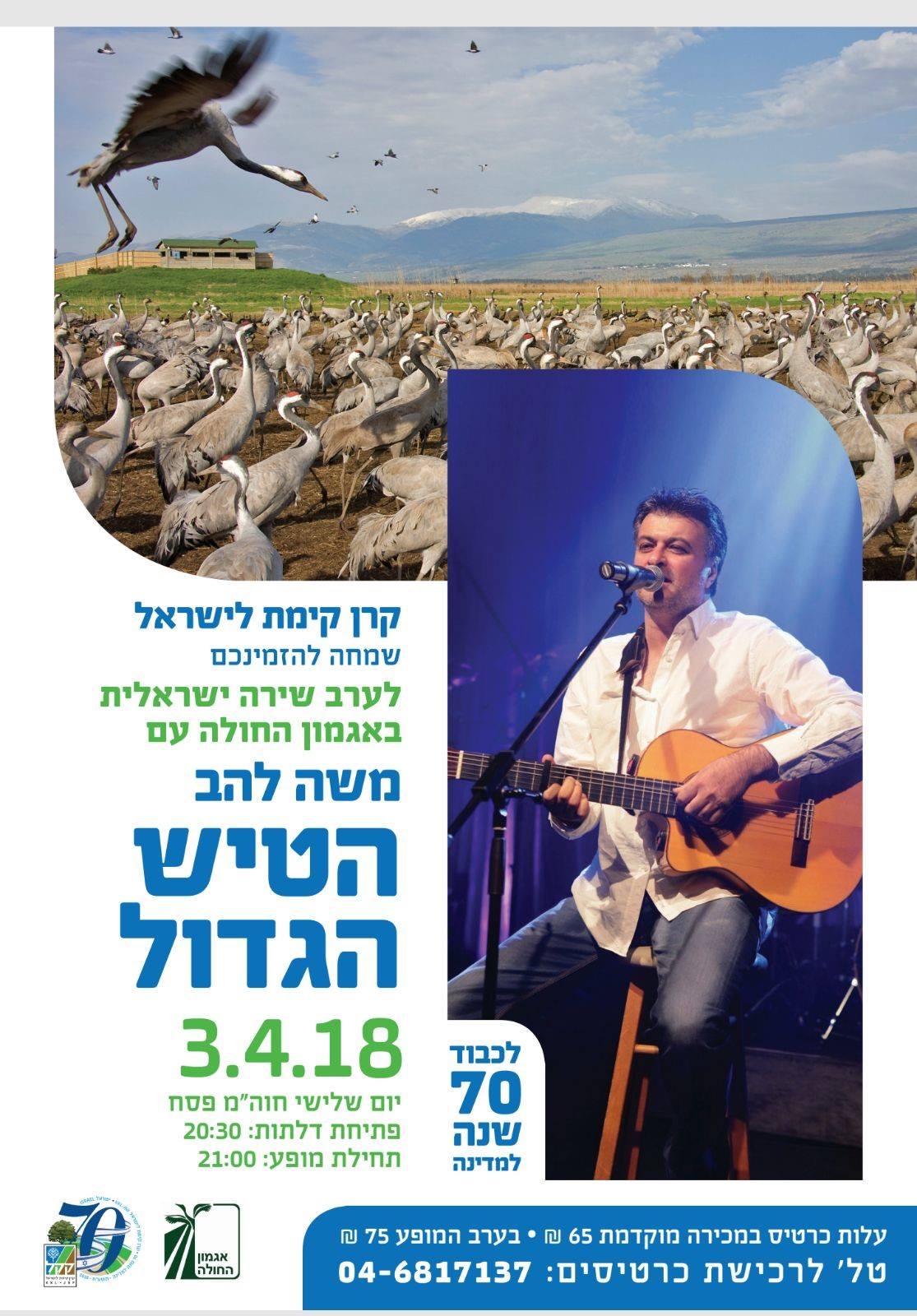 ערב שירה ישראלית באגמון החולה | 3.4.18