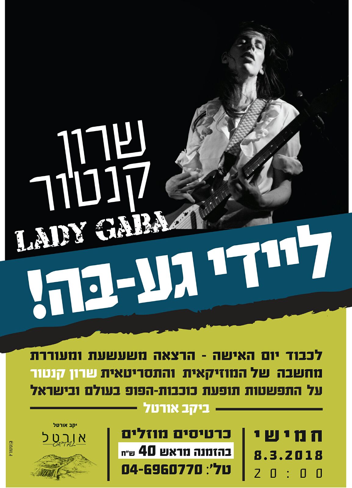 "ליידי גע-בה" הרצאה ביקב אורטל | 8.3.18