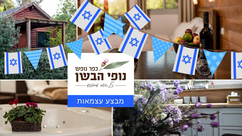 חוגגים עצמאות בנופי הבשן