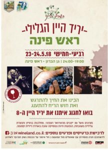יריד היין הגליל בראש פינה