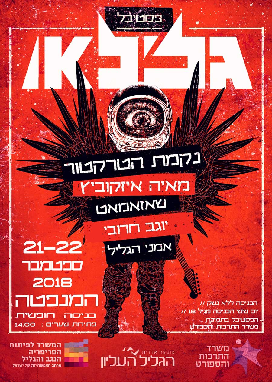 פסטיבל גלילאו | 21-22.9.18