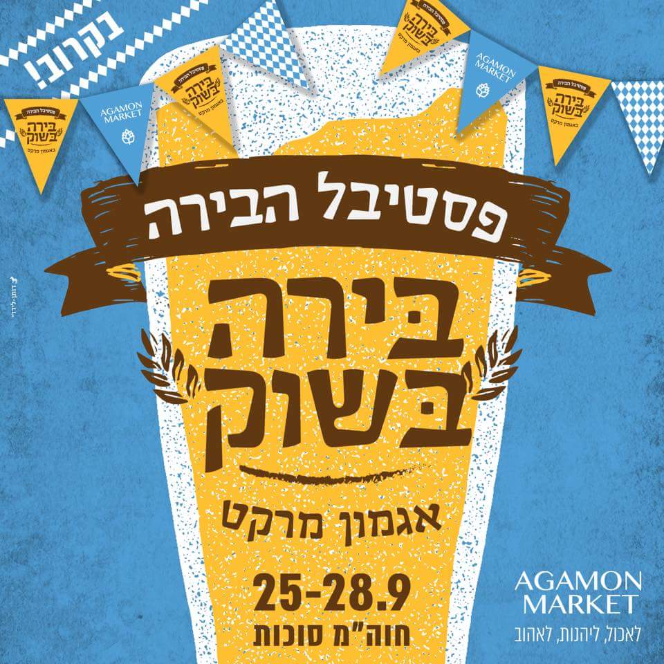 פסטיבל הבירה – בירה בשוק – אגמון מרקט | 25-28.9.18