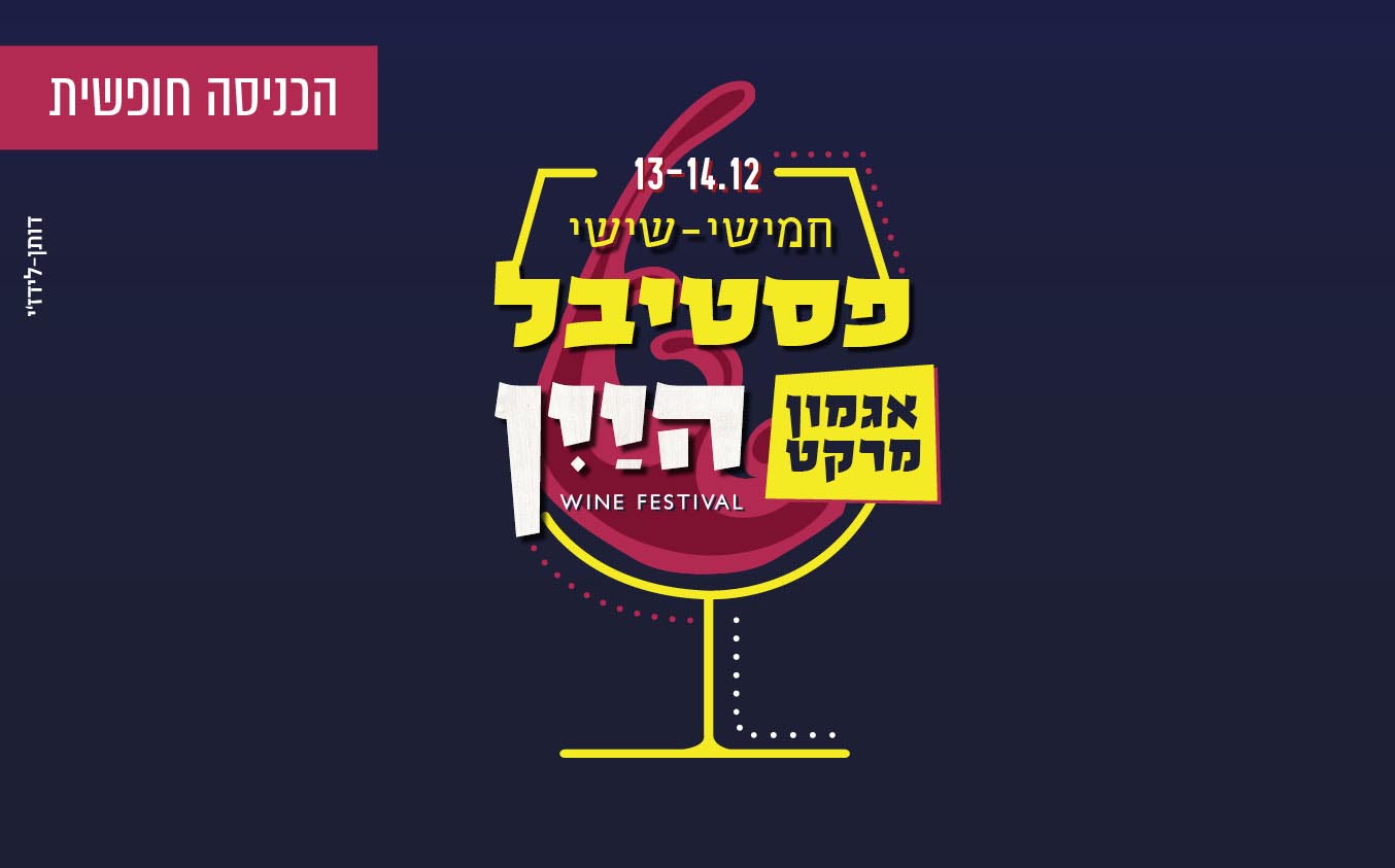 פסטיבל יין באגמון מרקט בגליל העליון