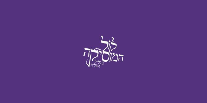 פסטיבל קול המוזיקה | 6-9.7.19