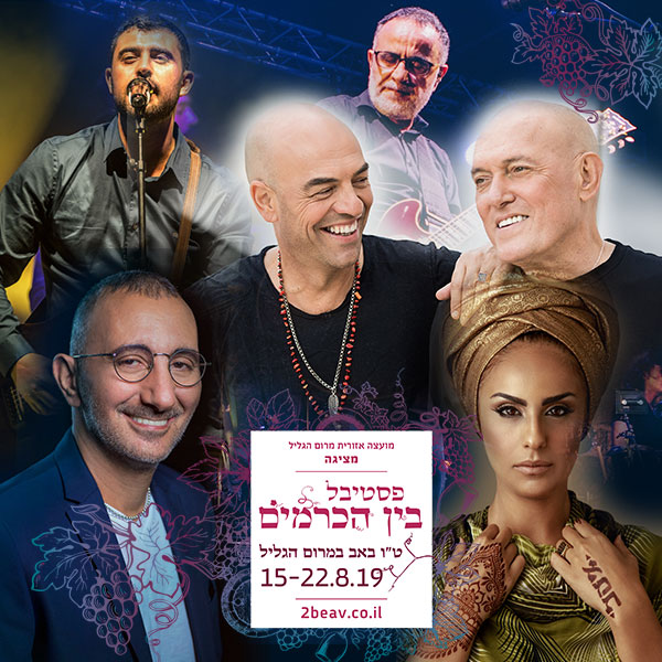 פסטיבל בין הכרמים | 15-22.8.2019 – שבוע ט"ו באב, חג האהבה