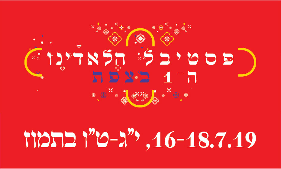 פסטיבל הלדינו ה-1 בצפת | 16-18.7.19