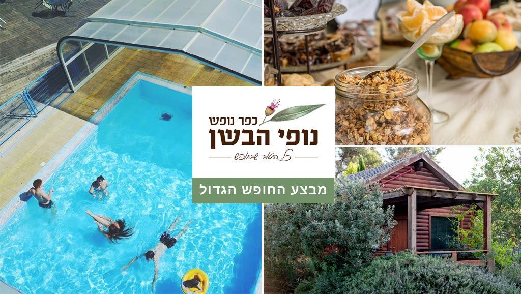 מבצע החופש הגדול בנופי הבשן