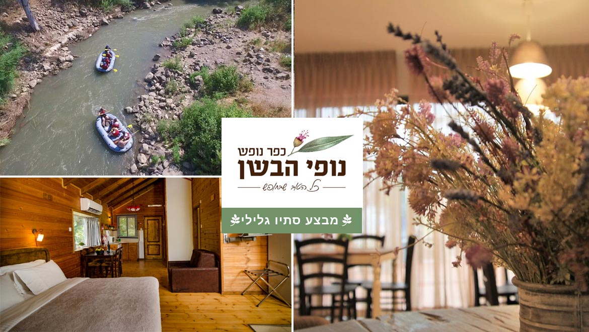 מבצעי סתיו בנופי הבשן