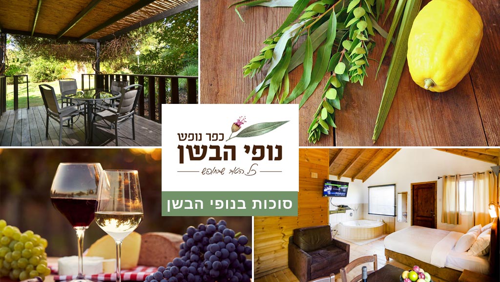 חופשת סוכות בנופי הבשן