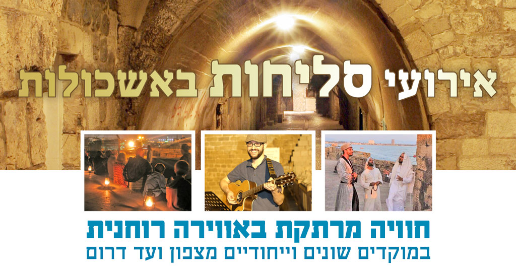 פרויקט אירועי סליחות של אשכולות