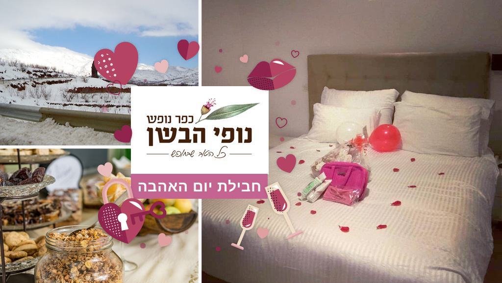 חבילת האהבה בנופי הבשן