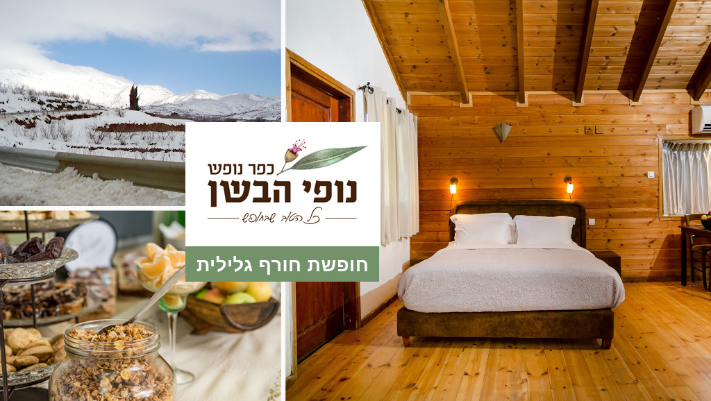 חופשת חורף גלילית בנופי הבשן כולל בילוי חוויתי בחרמון