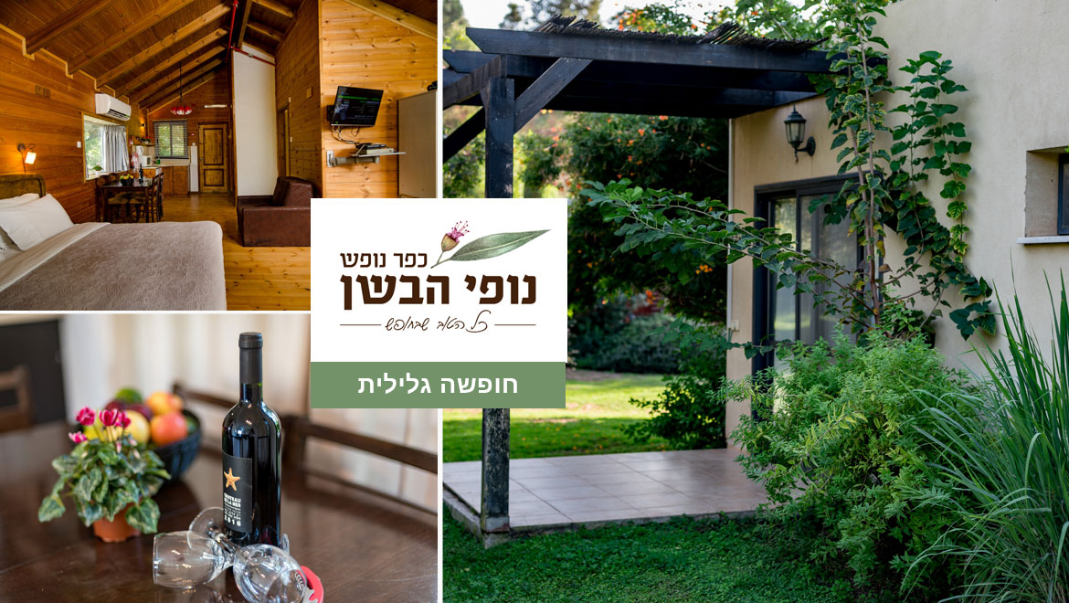 חופשה גלילית בנופי הבשן