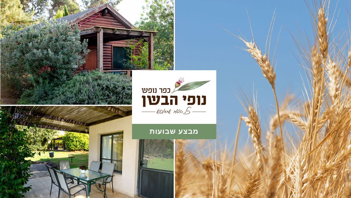 חופשת שבועות גלילית באירוח כפרי נופי הבשן
